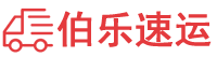 莆田物流专线,莆田物流公司